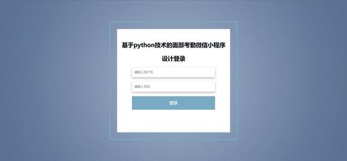 基于Python的面部考勤簽到論壇發(fā)帖微信小程序設計推薦